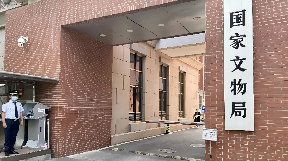 国家文物局.png
