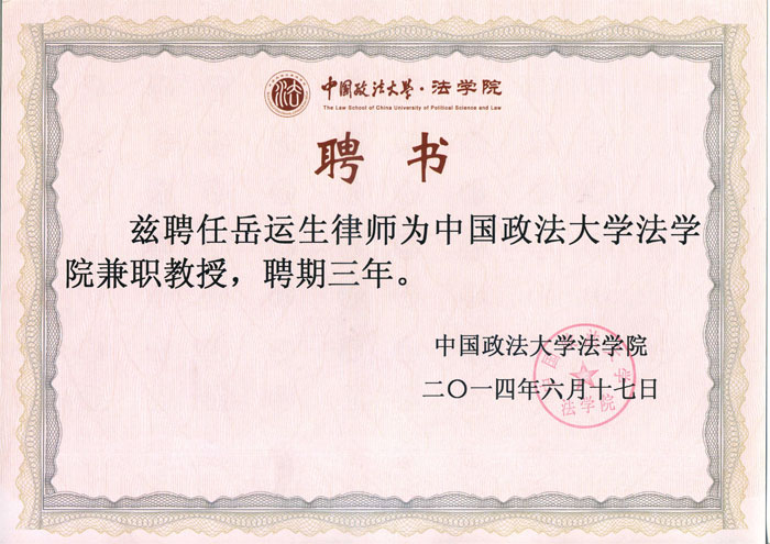 岳运生主任担任中国政法大学法学院兼职教授