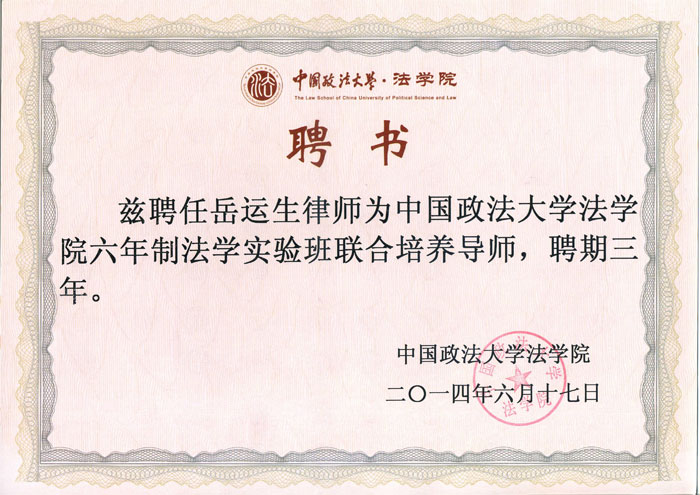 岳运生主任担任中国政法大学法学院兼职教授