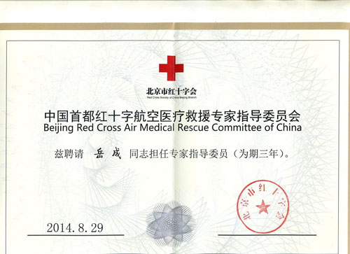 岳成律师担任北京红十字会专家指导委员