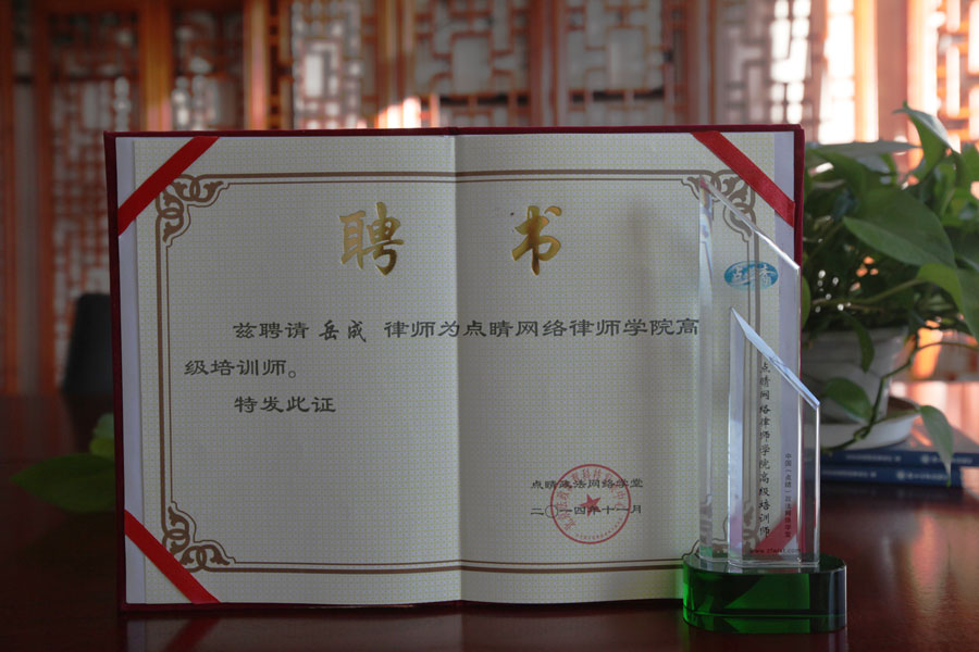 岳成律师受聘担任点睛网高级培训讲师