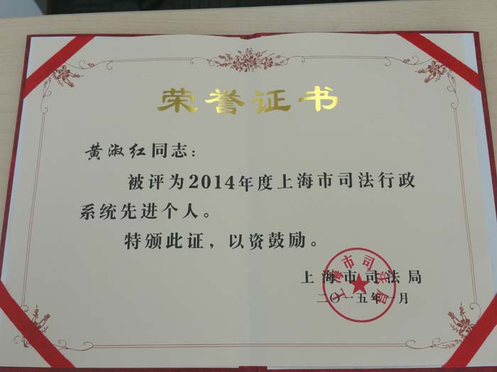 　　2015年1月，上海分所黄淑红律师被评为2014年度上海市司法行政系统先进个人。