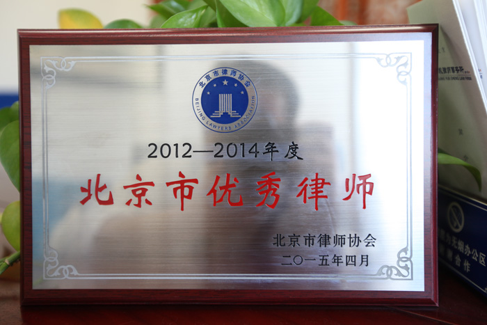 岳运生主任荣获“2012-2014年度北京市优秀律师”称号