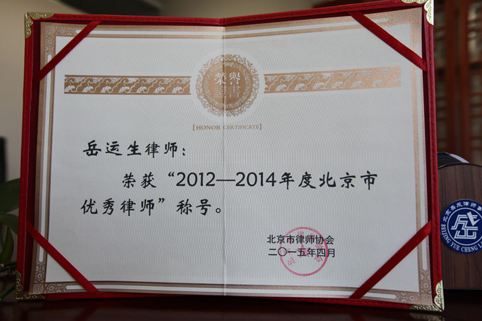 岳运生主任荣获“2012-2014年度北京市优秀律师”称号