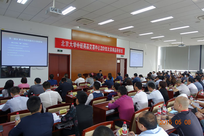 岳屾山律师为北大中经商品交易中心2015大宗商品研修班授课