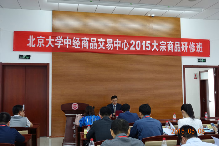 岳屾山律师为北大中经商品交易中心2015大宗商品研修班授课