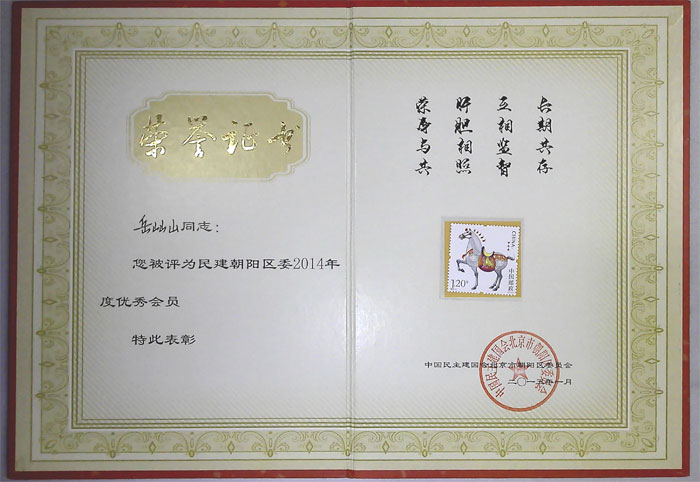 岳屾山律师荣获民建北京市委表彰