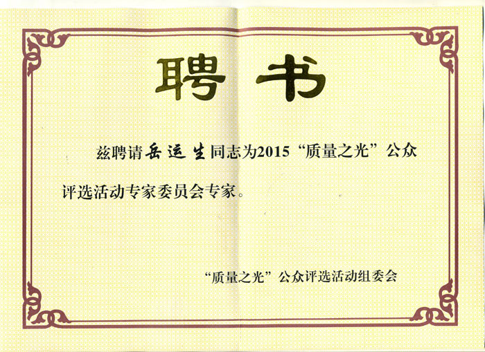 岳运生主任受聘担任“质量之光”公众评选活动专家