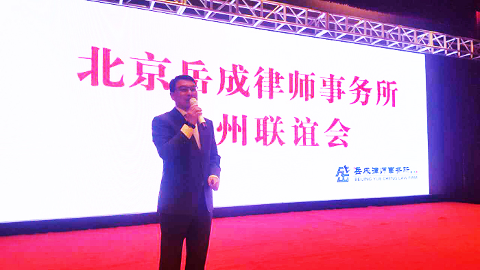 北京岳成律师事务所岳运生主任