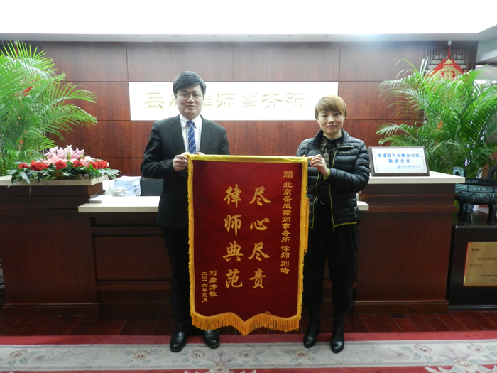 岳成所刘涛律师获赠锦旗